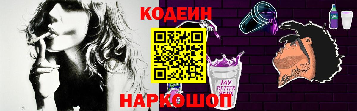 Кодеин Purple Drank Иваново